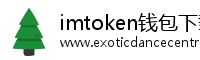 imtoken钱包下载