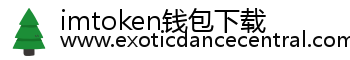 imtoken钱包下载